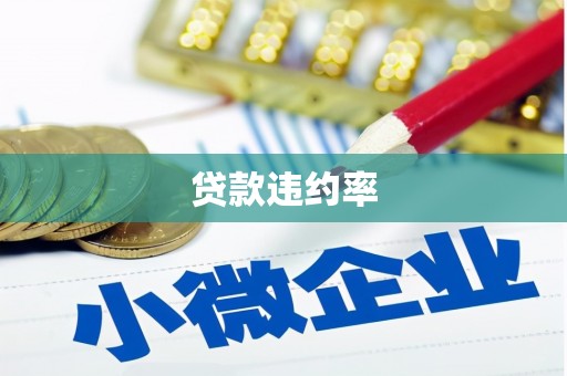 东方贷款违约率