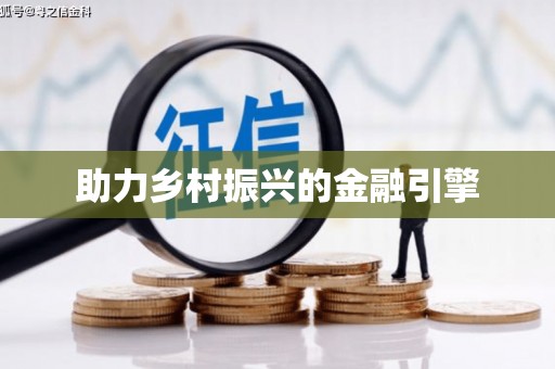 东方助力乡村振兴的金融引擎