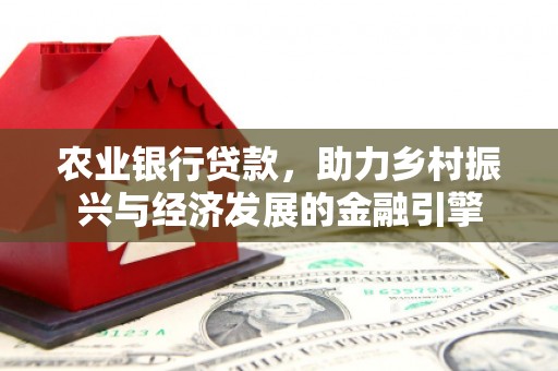 东方农业银行贷款，助力乡村振兴与经济发展的金融引擎