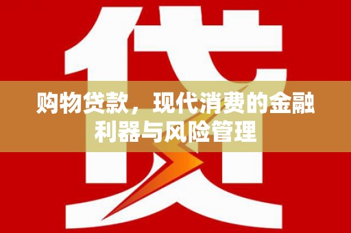 东方购物贷款，现代消费的金融利器与风险管理