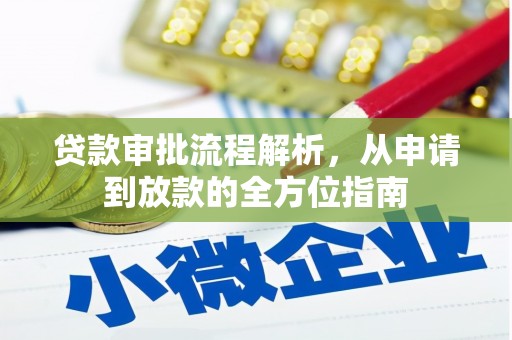 东方贷款审批流程解析，从申请到放款的全方位指南