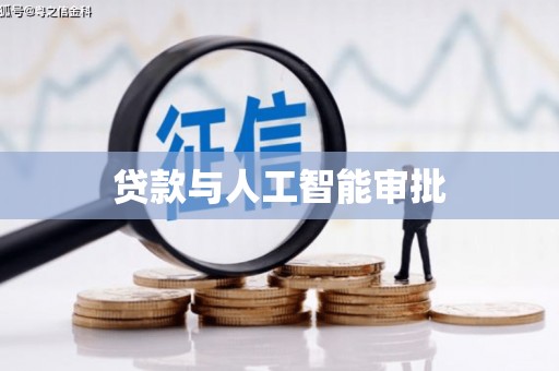 东方贷款与人工智能审批