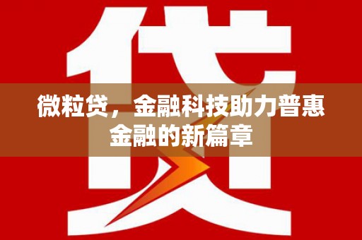 东方微粒贷，金融科技助力普惠金融的新篇章