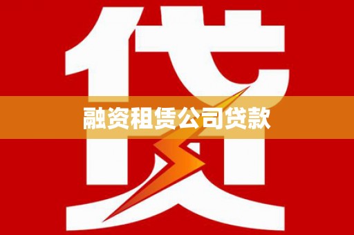 东方融资租赁公司贷款