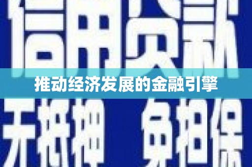 东方推动经济发展的金融引擎