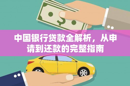 东方中国银行贷款全解析，从申请到还款的完整指南