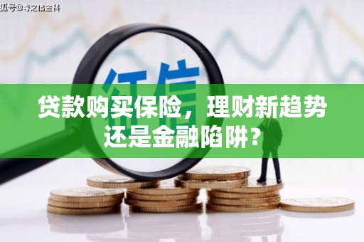 东方贷款购买保险，理财新趋势还是金融陷阱？