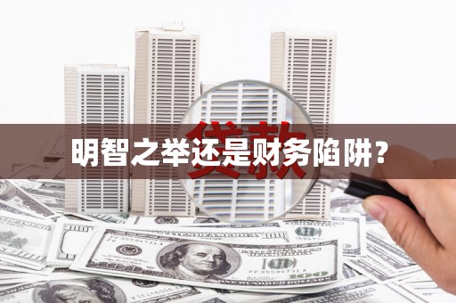 东方明智之举还是财务陷阱？