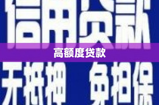 东方高额度贷款