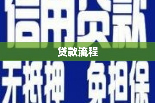 东方贷款流程