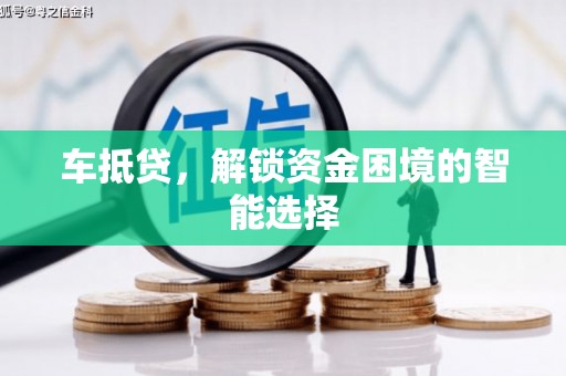 东方车抵贷，解锁资金困境的智能选择