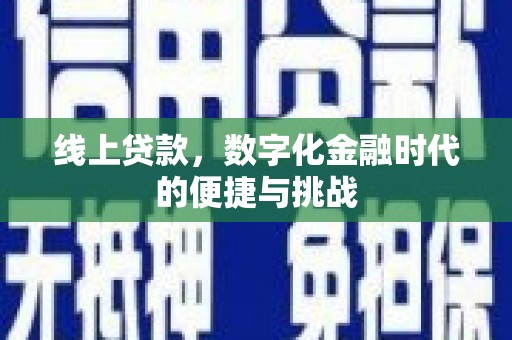 东方线上贷款，数字化金融时代的便捷与挑战