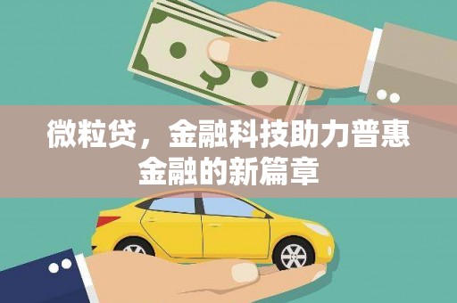 东方微粒贷，金融科技助力普惠金融的新篇章