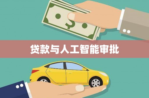 东方贷款与人工智能审批
