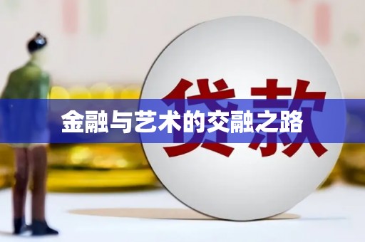 东方金融与艺术的交融之路