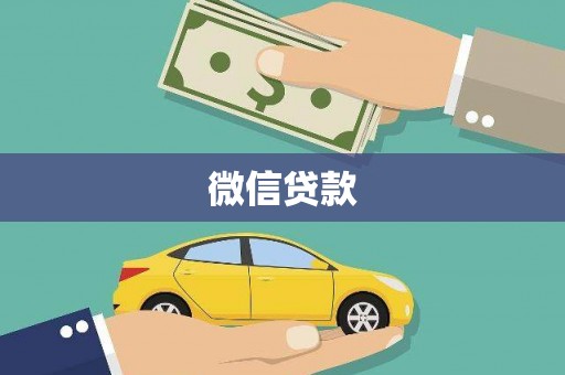 东方微信贷款