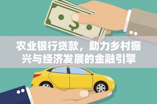 东方农业银行贷款，助力乡村振兴与经济发展的金融引擎