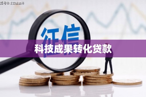 东方科技成果转化贷款