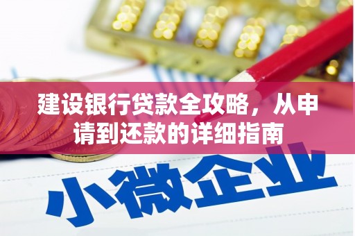 东方建设银行贷款全攻略，从申请到还款的详细指南
