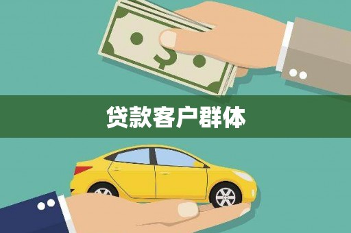 东方贷款客户群体