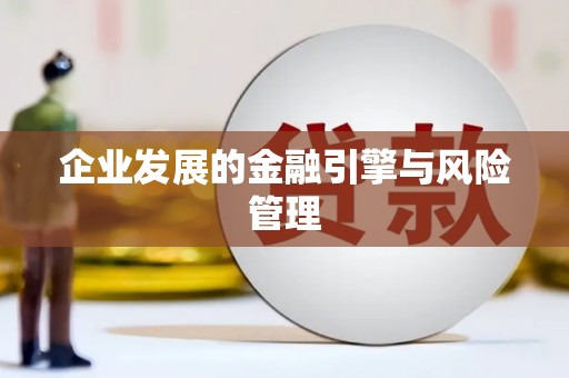 东方企业发展的金融引擎与风险管理