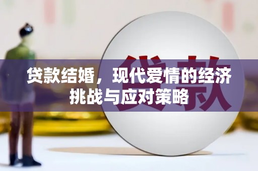 东方贷款结婚，现代爱情的经济挑战与应对策略