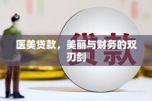 东方医美贷款，美丽与财务的双刃剑