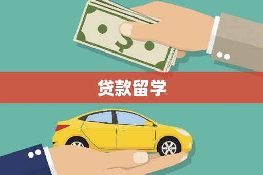 东方贷款留学