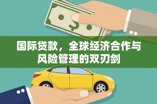 东方国际贷款，全球经济合作与风险管理的双刃剑