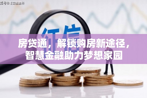东方房贷通，解锁购房新途径，智慧金融助力梦想家园