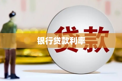 东方银行贷款利率