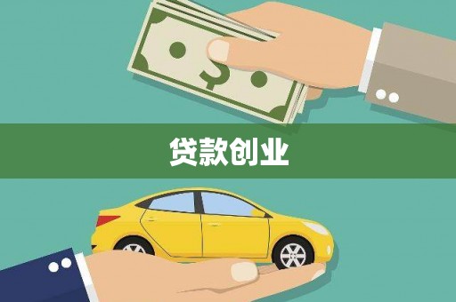 东方贷款创业