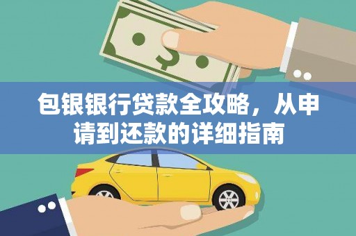 东方包银银行贷款全攻略，从申请到还款的详细指南