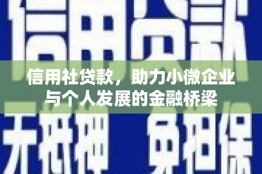东方信用社贷款，助力小微企业与个人发展的金融桥梁