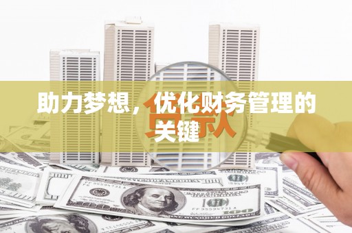 东方助力梦想，优化财务管理的关键