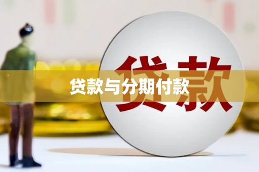 东方贷款与分期付款