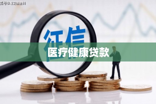 东方医疗健康贷款