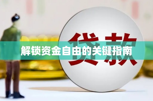 东方解锁资金自由的关键指南