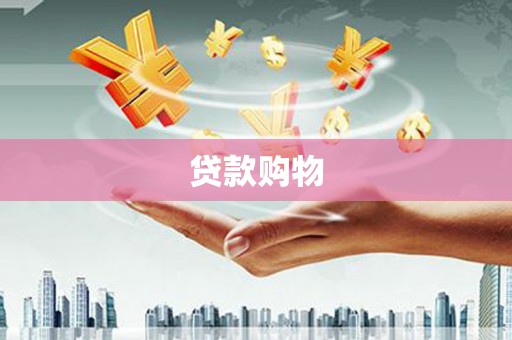 东方贷款购物