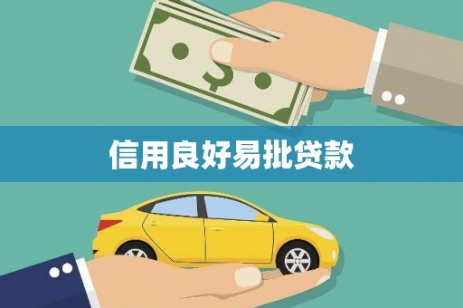 东方信用良好易批贷款