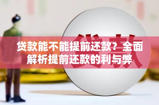 东方贷款能不能提前还款？全面解析提前还款的利与弊