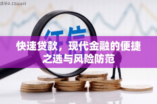 东方快速贷款，现代金融的便捷之选与风险防范
