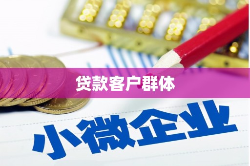 东方贷款客户群体
