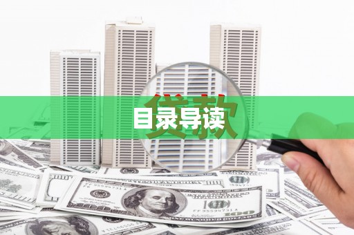 东方目录导读