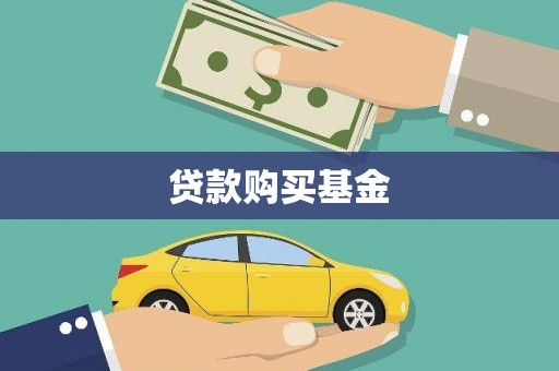 东方贷款购买基金