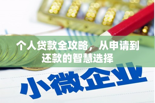 东方个人贷款全攻略，从申请到还款的智慧选择