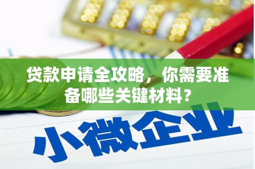 东方贷款申请全攻略，你需要准备哪些关键材料？