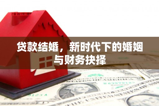 东方贷款结婚，新时代下的婚姻与财务抉择