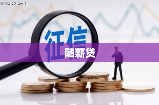 东方随薪贷