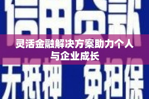 东方灵活金融解决方案助力个人与企业成长